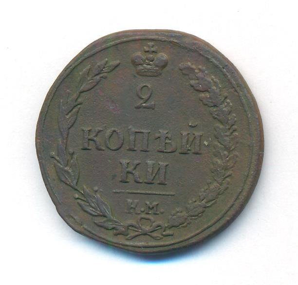 2 копейки 1810 года