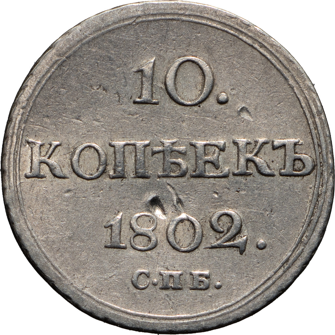 10 копеек 1802 года