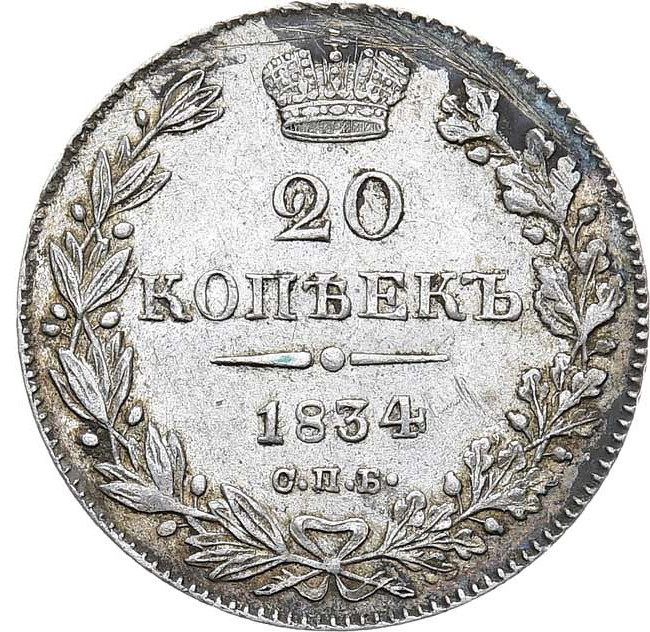 20 копеек 1834 года
