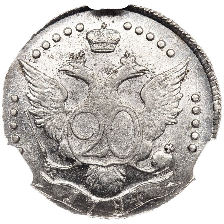 20 копеек 1784 года