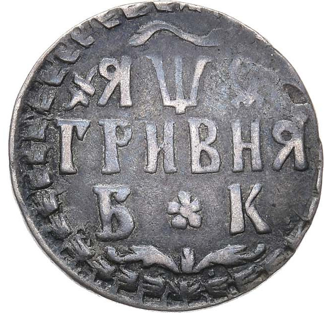 Гривна 1709 года