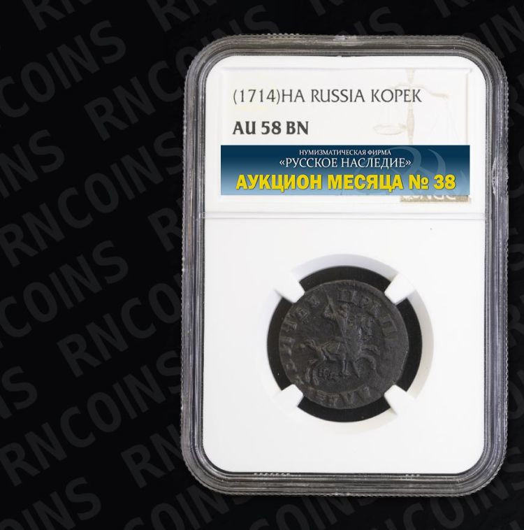 1 копейка 1714 года