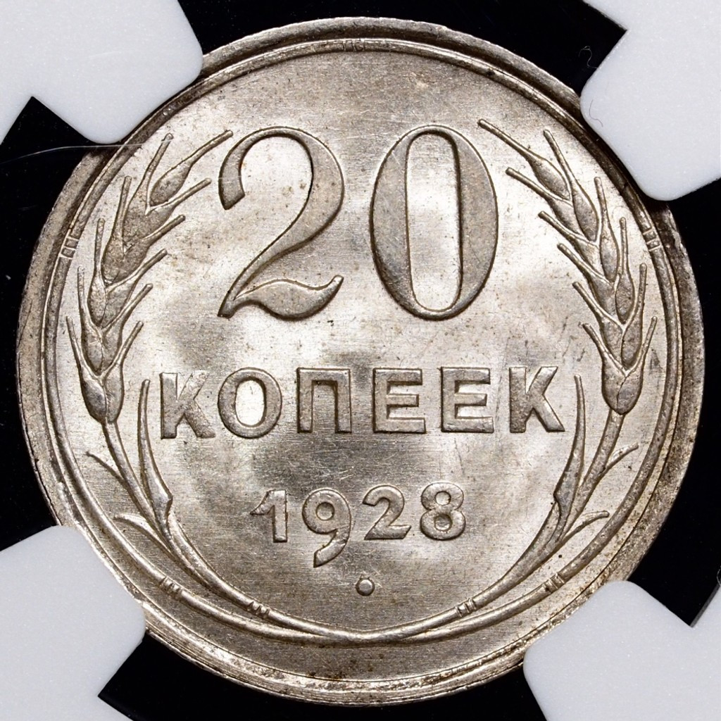 20 копеек 1928 года