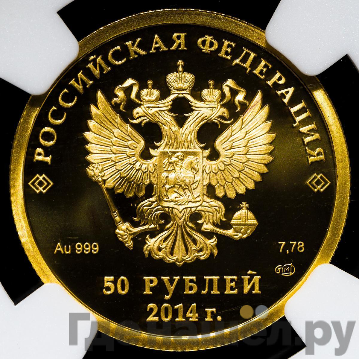 50 рублей 2014 года СПМД Олимпиада в Сочи - фигурное катание на коньках