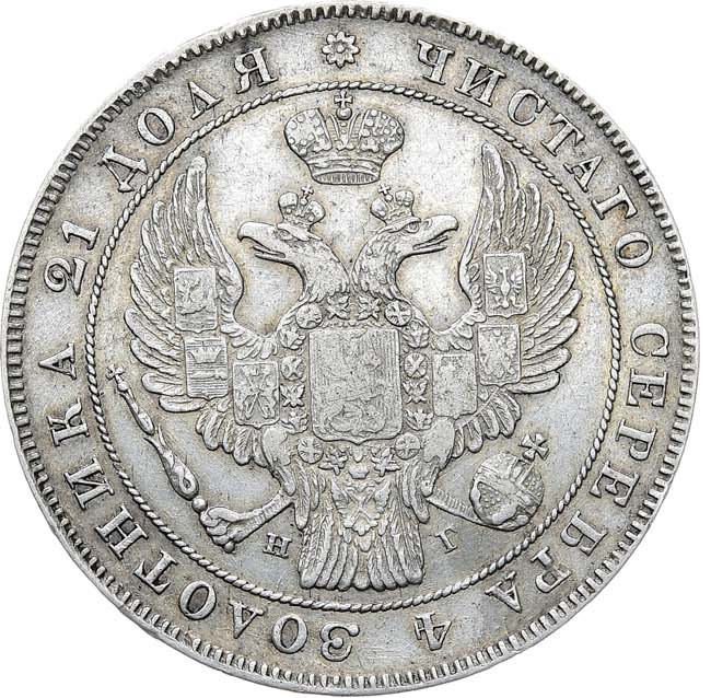 1 рубль 1838 года