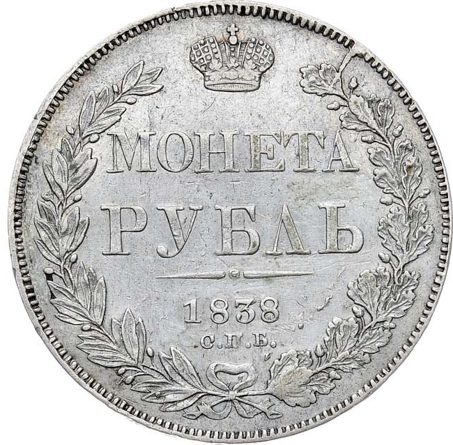 1 рубль 1838 года