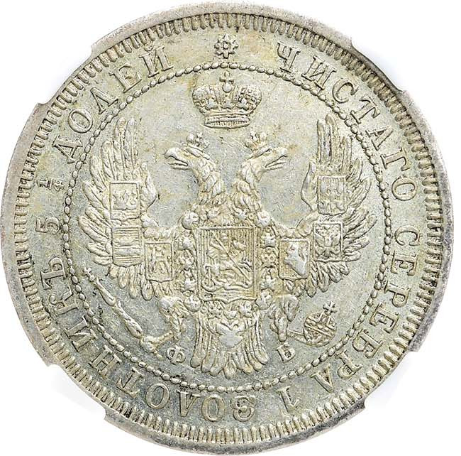 25 копеек 1858 года