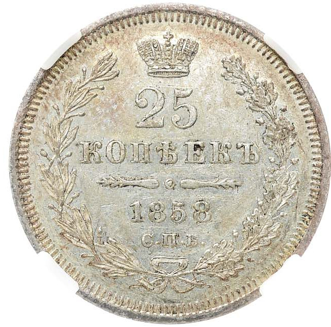 25 копеек 1858 года