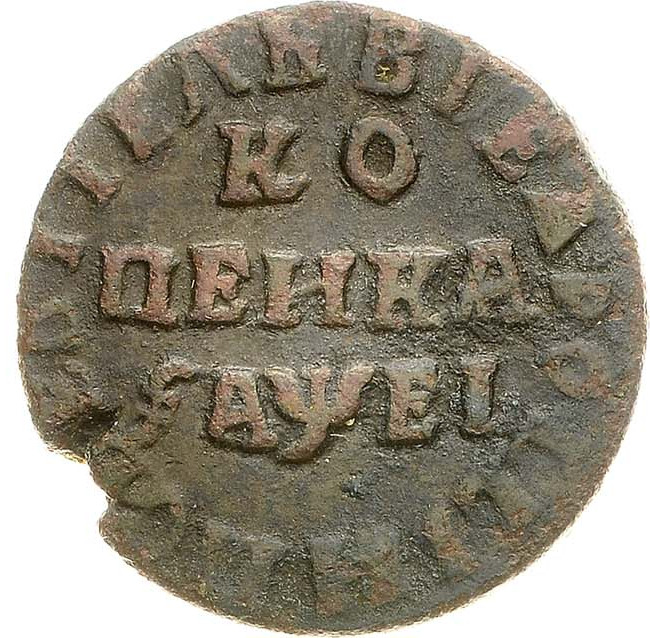 1 копейка 1715 года