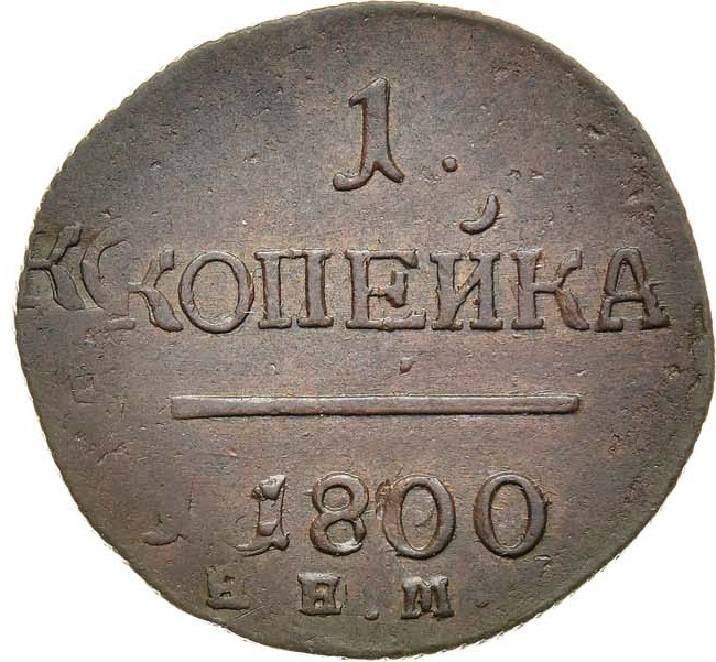 1 копейка 1800 года