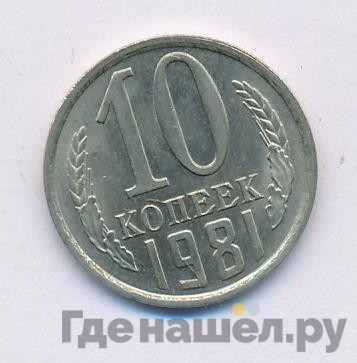 10 копеек 1981 года