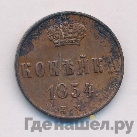 1 копейка 1854 года