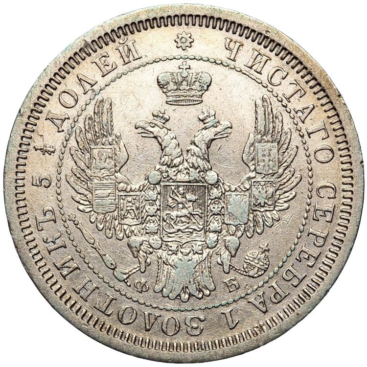 25 копеек 1856 года СПБ ФБ