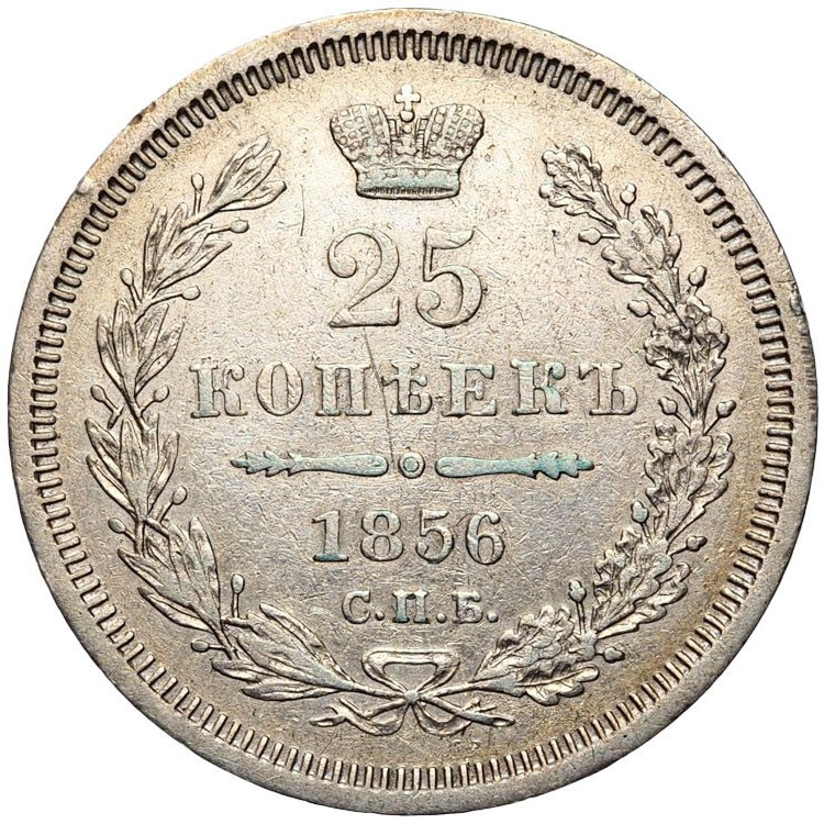 25 копеек 1856 года СПБ ФБ