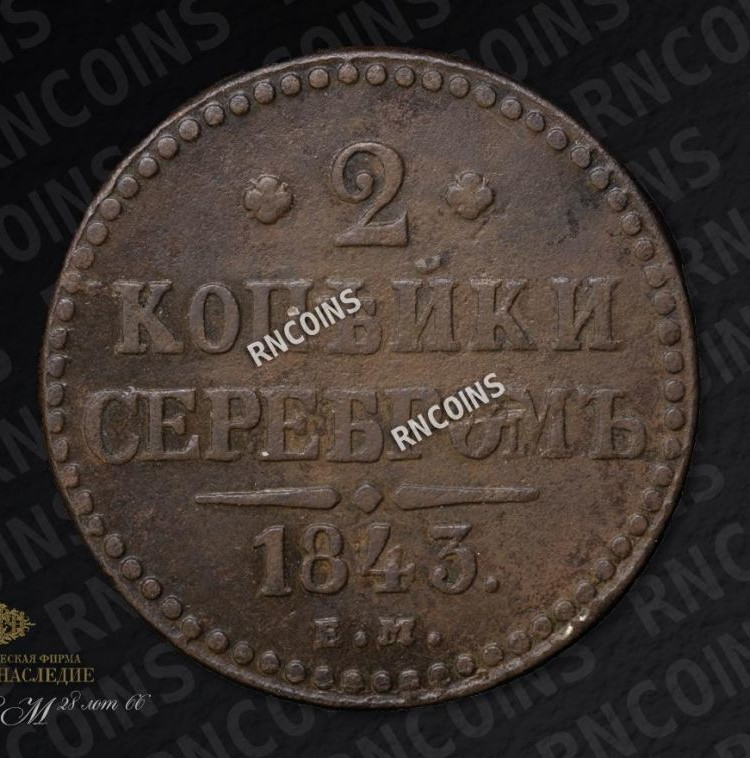 2 копейки 1810 года