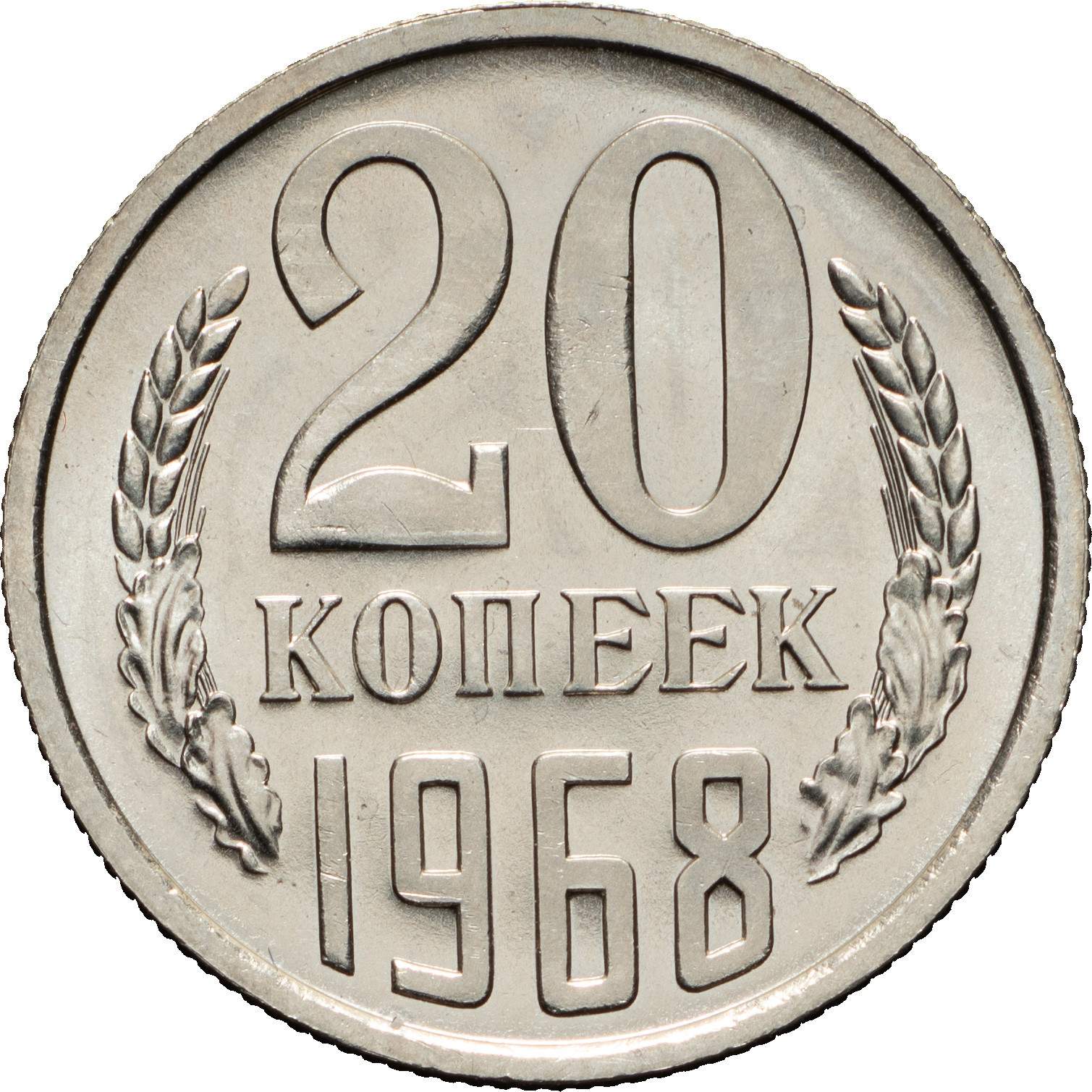 20 копеек 1968 года