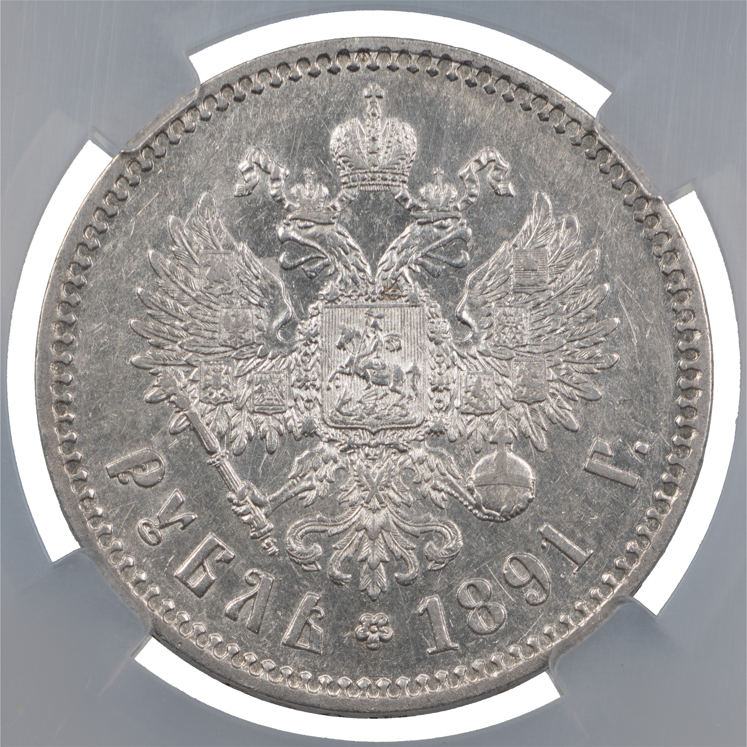 1 рубль 1891 года