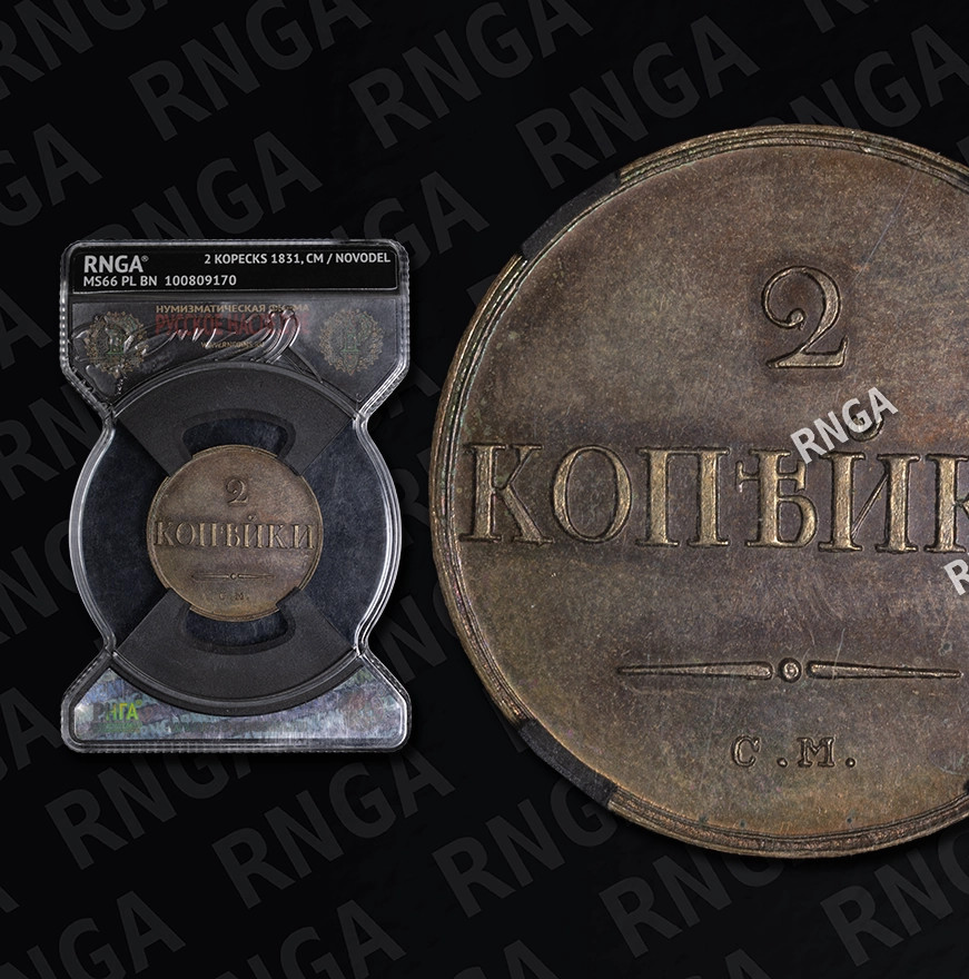 2 копейки 1831 года