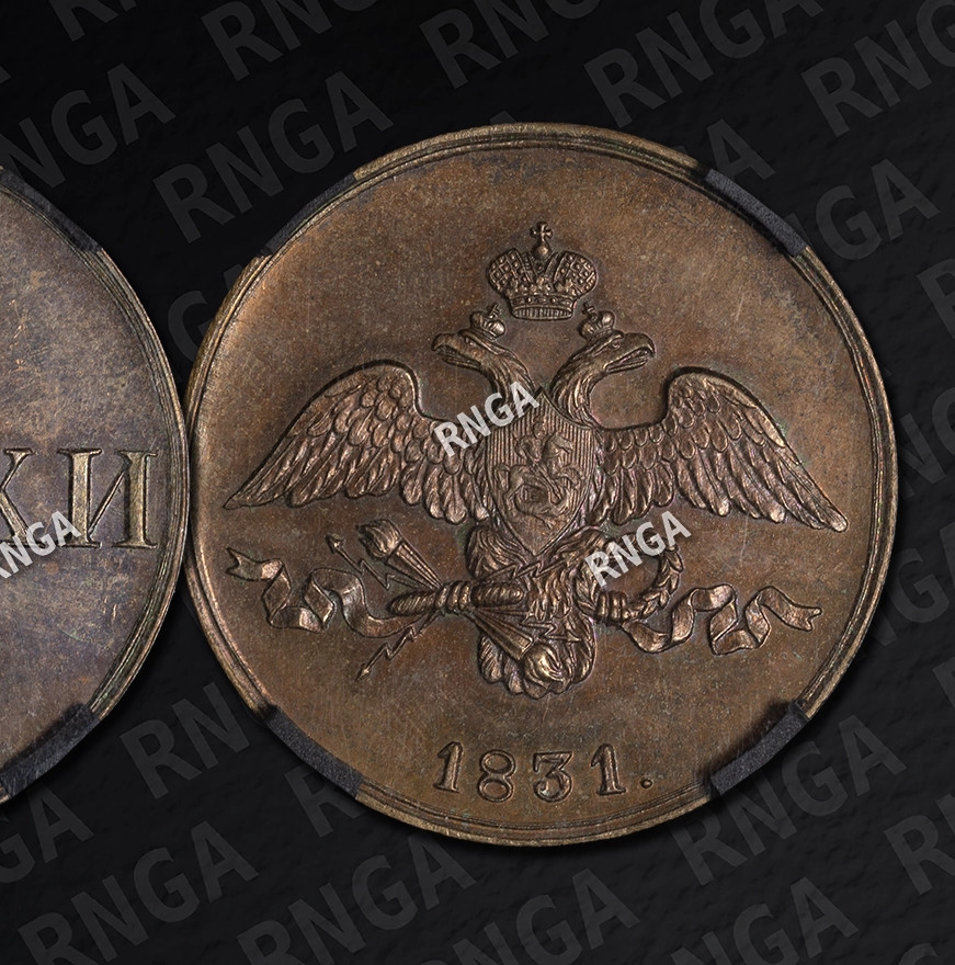 2 копейки 1831 года