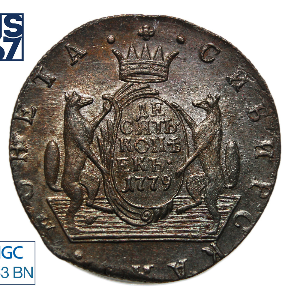 10 копеек 1779 года