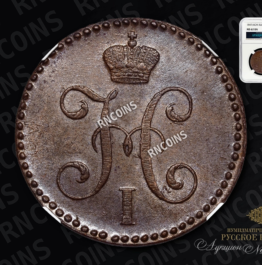 2 копейки 1847 года