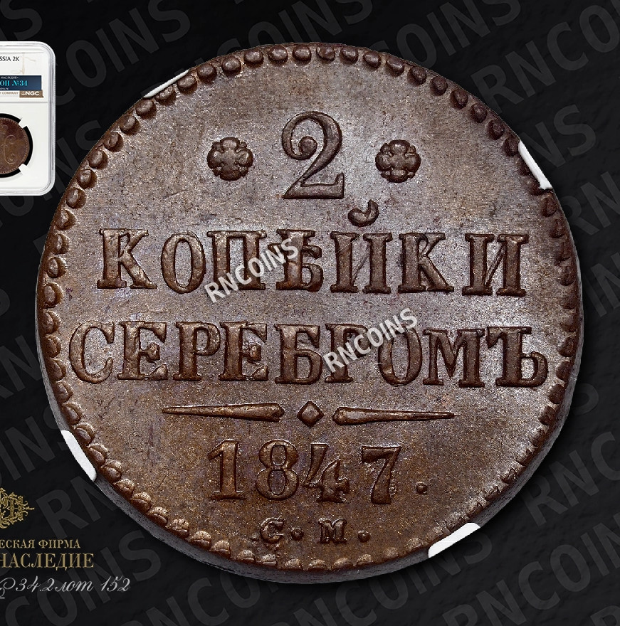 2 копейки 1847 года