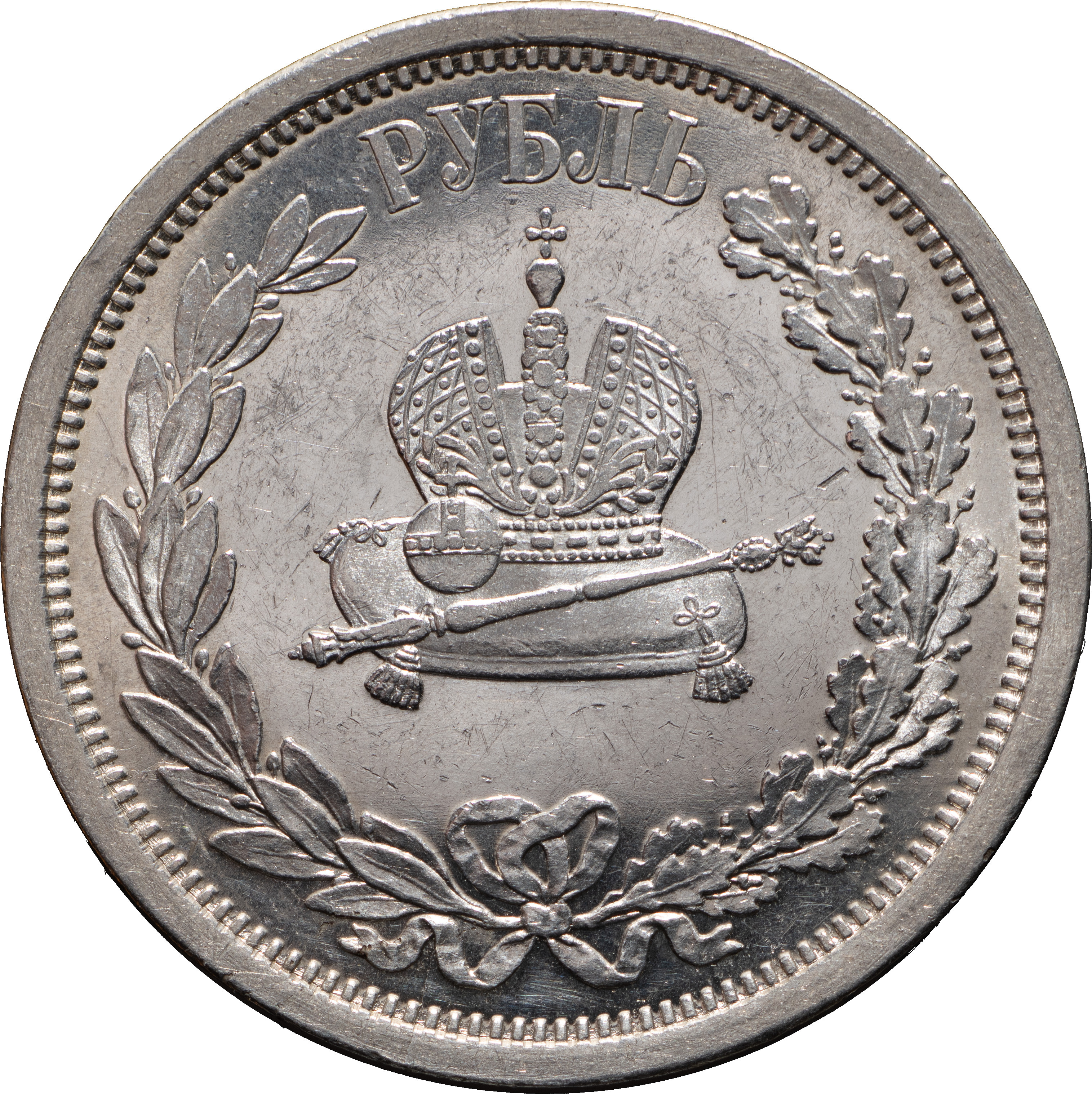 1 рубль 1883 года Александр III Коронован в Москве