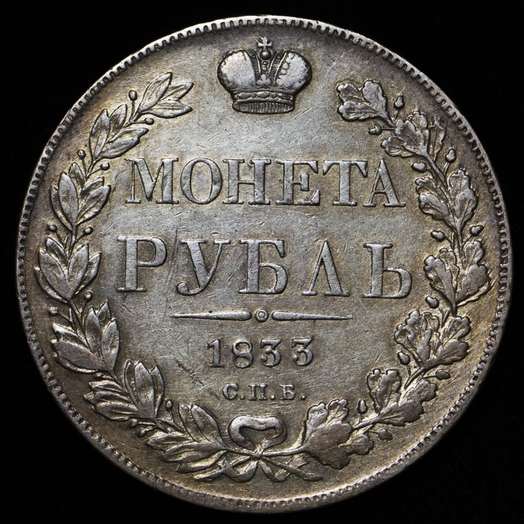 1 рубль 1833 года СПБ НГ