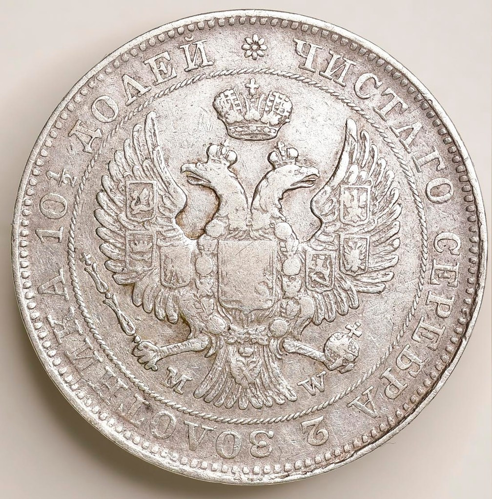 Полтина 1843 года