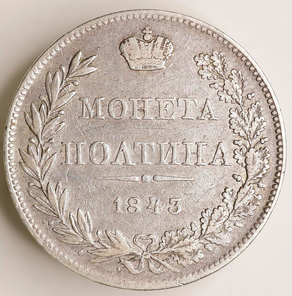 Полтина 1843 года