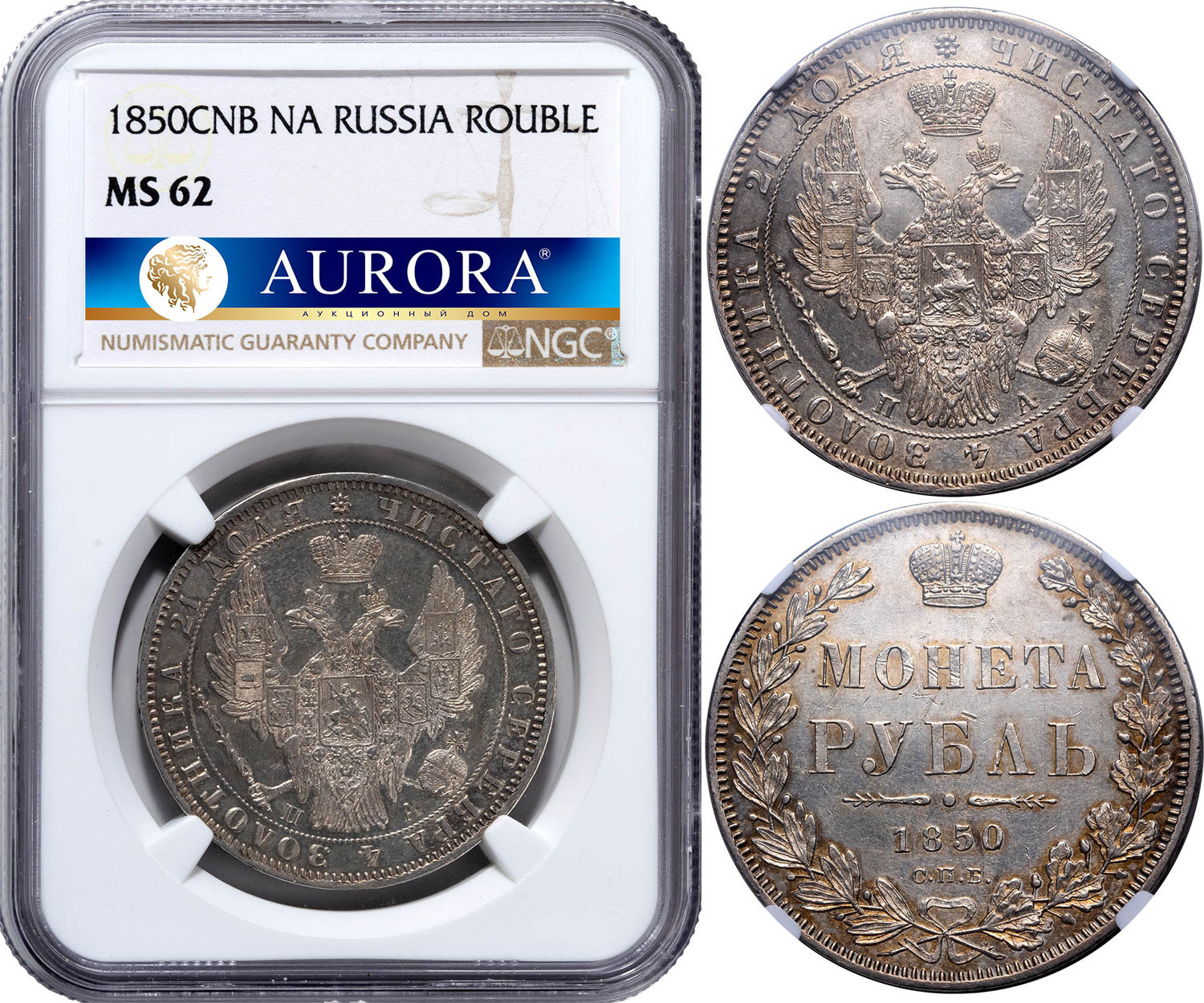 1 рубль 1850 года
