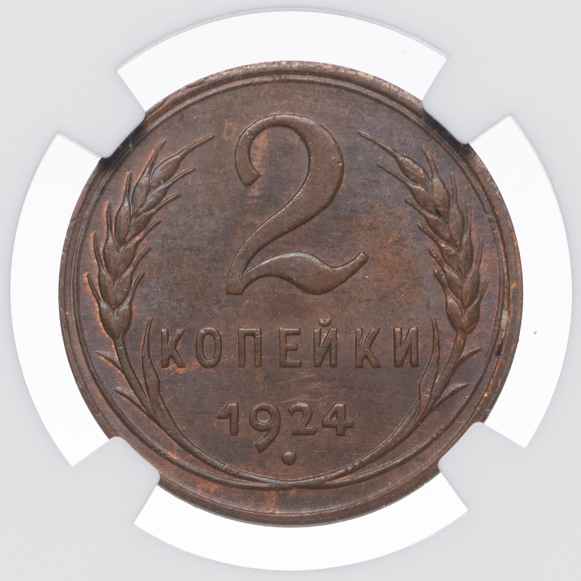 2 копейки 1924 года