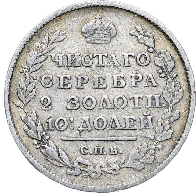 Полтина 1817 года