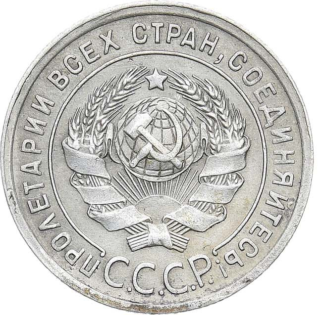 20 копеек 1925 года