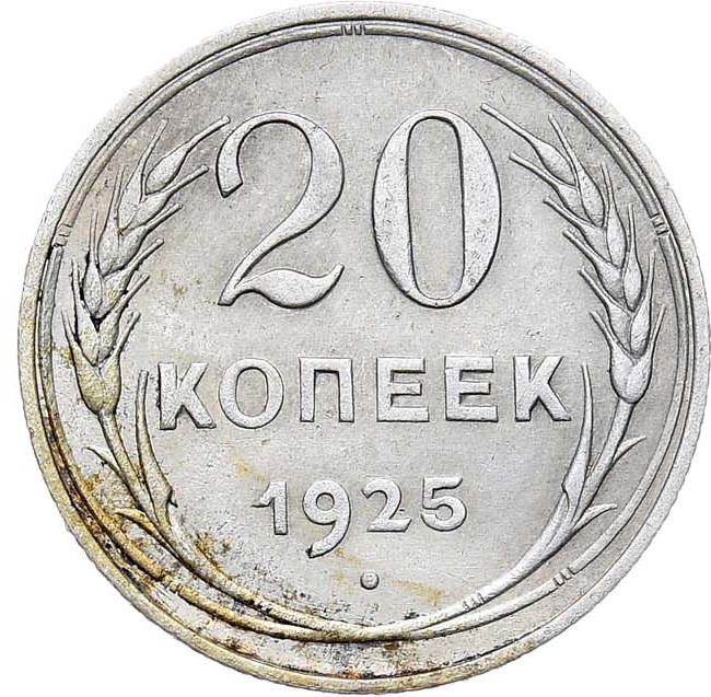 20 копеек 1925 года