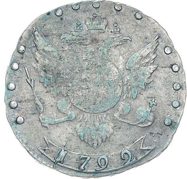 15 копеек 1792 года