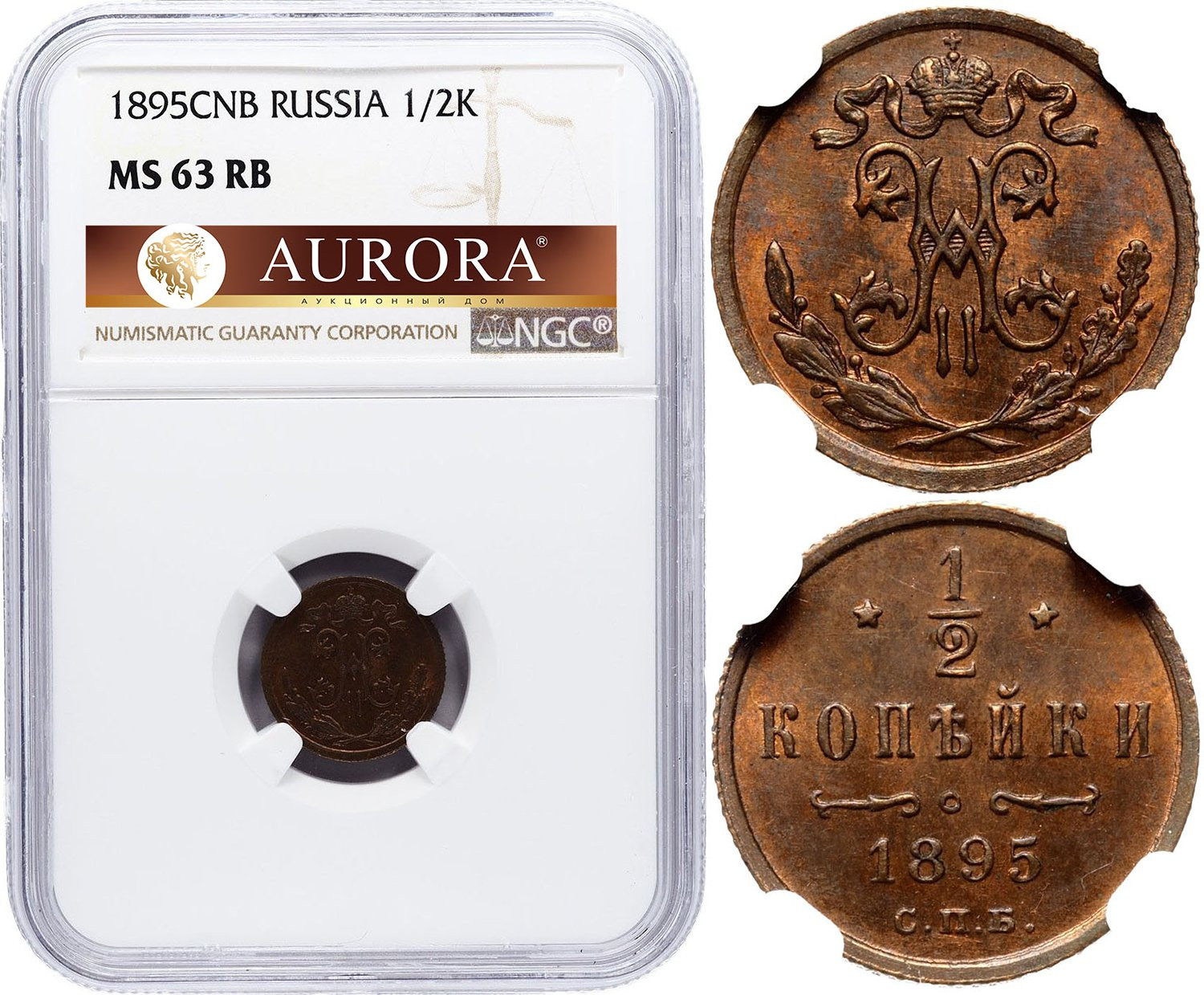 1/2 копейки 1895 года