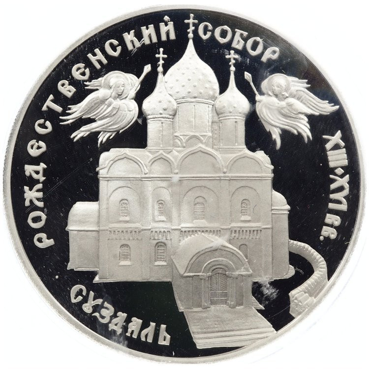 3 рубля 1994 года ЛМД Богородице-Рождественский собор в Суздале