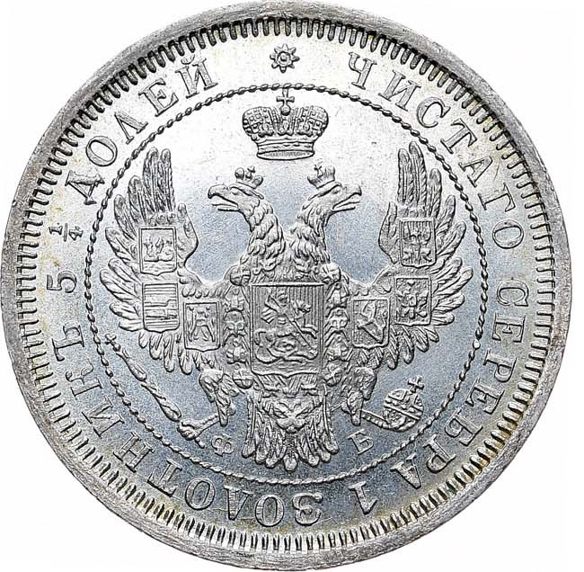 25 копеек 1858 года