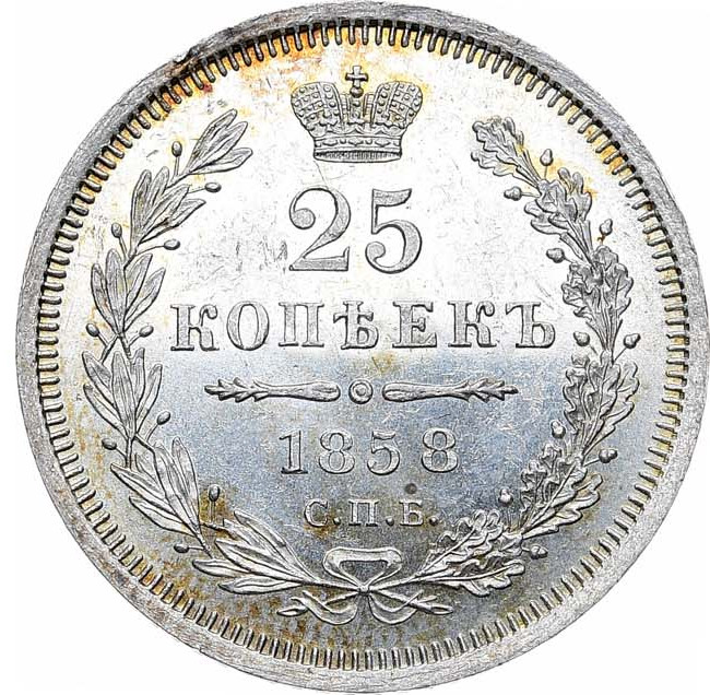25 копеек 1858 года