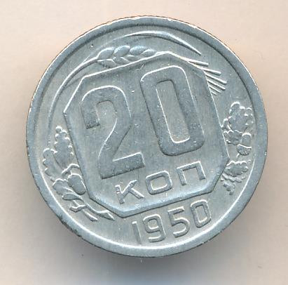 20 копеек 1950 года