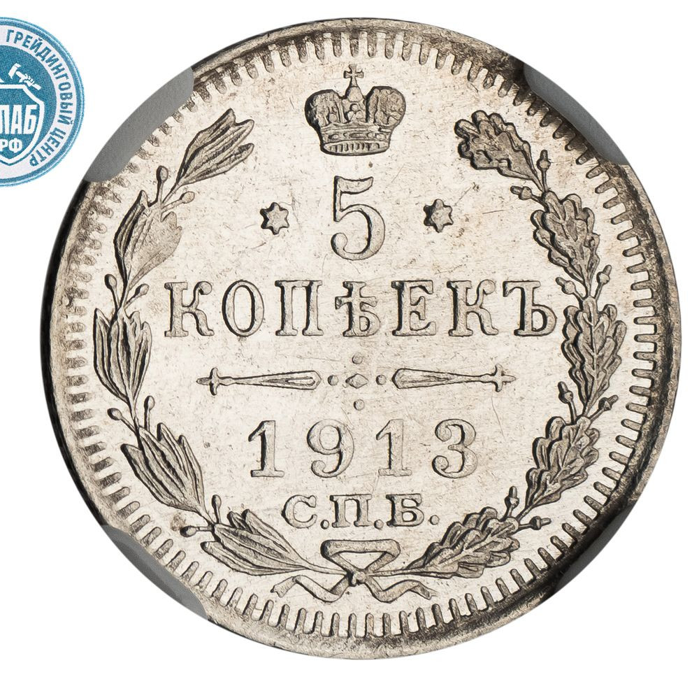 5 копеек 1913 года
