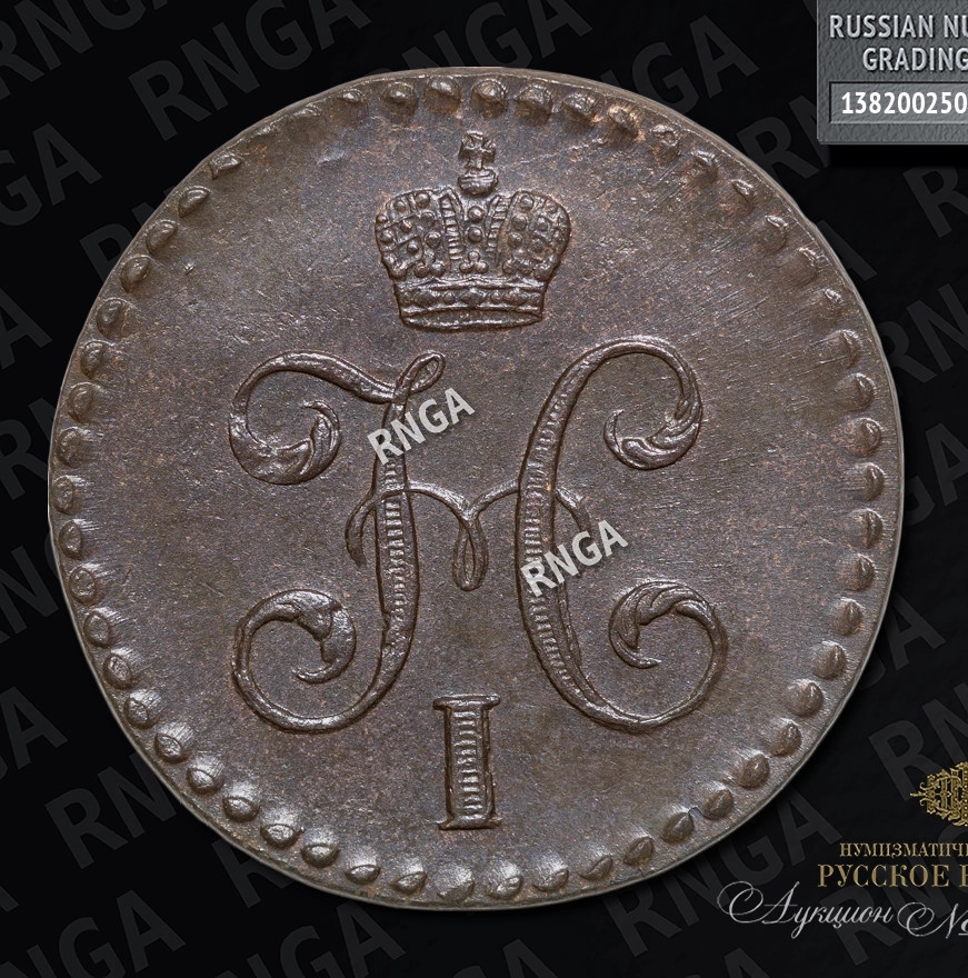 1/2 копейки 1845 года
