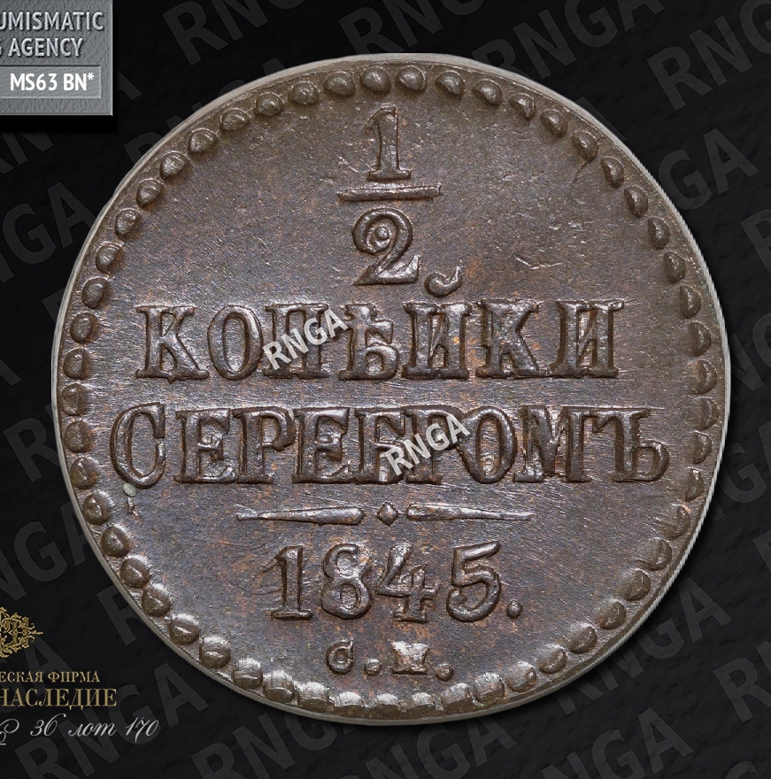 1/2 копейки 1845 года