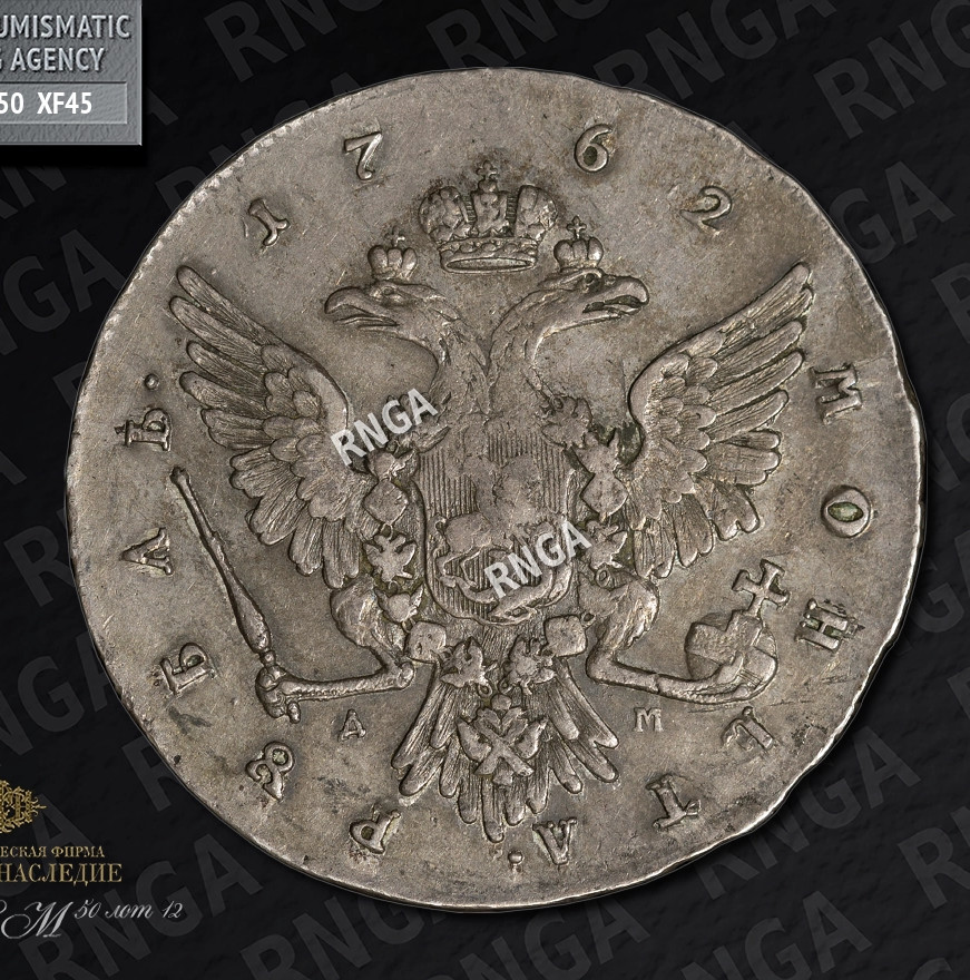 1 рубль 1762 года
