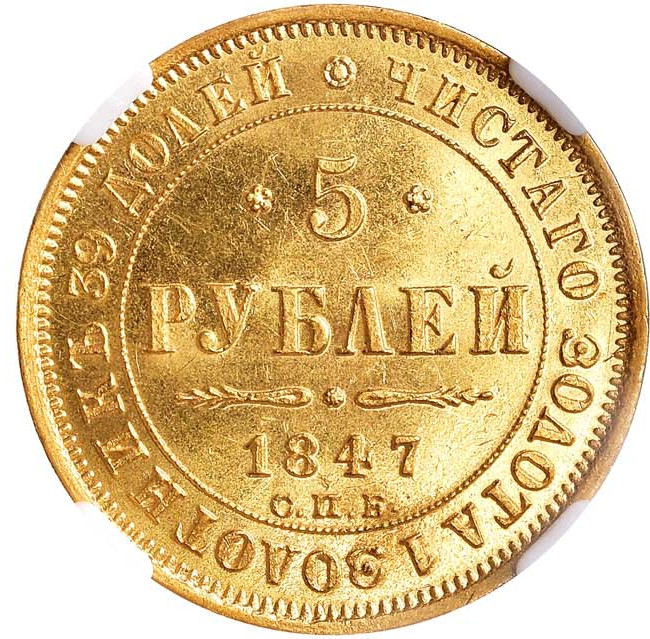 5 рублей 1847 года СПБ АГ