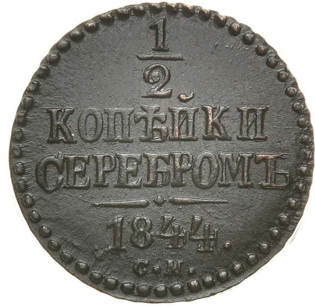 1/2 копейки 1844 года