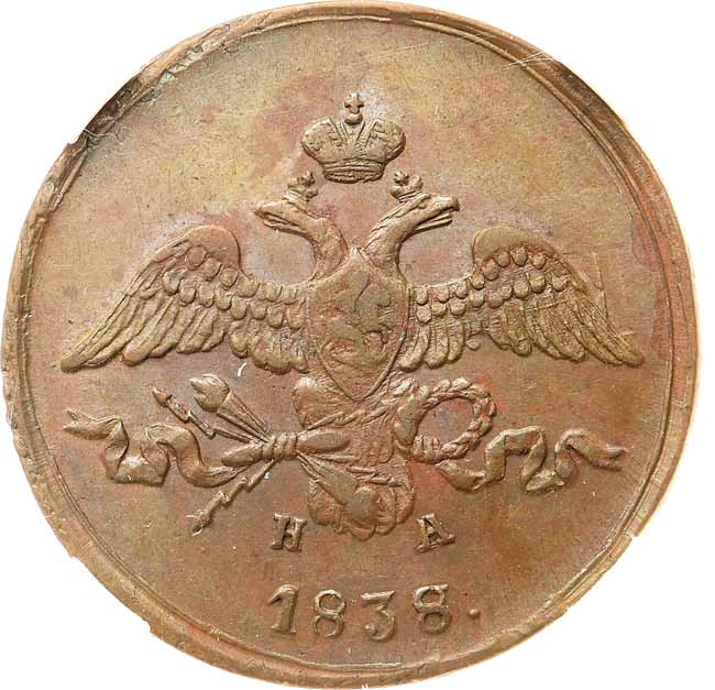 2 копейки 1838 года