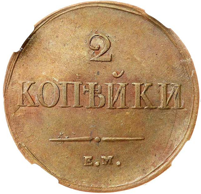 2 копейки 1838 года