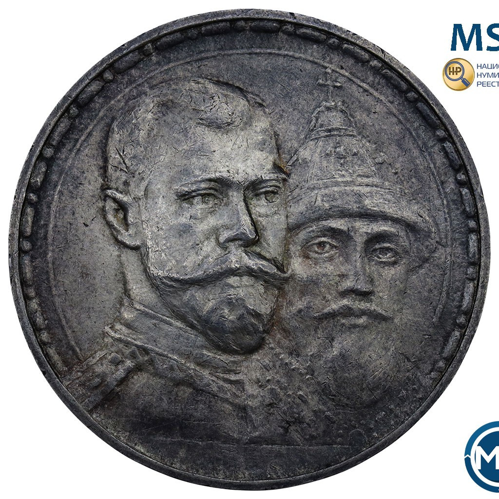 1 рубль 1913 года 300 лет Дому Романовых 1613-1913